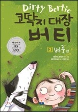 코딱지 대장 버티 2 벼룩