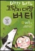 코딱지 대장 버티 2 벼룩