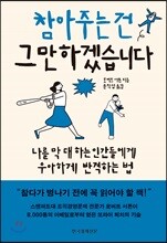 참아주는 건 그만하겠습니다