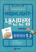 HIGHLIGHT 하이라이트 내신만점 중학국어 교과서 평가 1-2 방민호 (2012년)