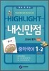 HIGHLIGHT 하이라이트 내신만점 중학국어 교과서 평가 1-2 방민호 (2012년)
