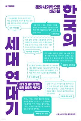 문화사회학으로 바라본 한국의 세대 연대기