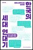 문화사회학으로 바라본 한국의 세대 연대기