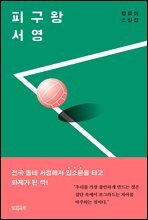 피구왕 서영 : 소설집  중 단편 ‘피구왕 서영’ 만으로 구성된 분권