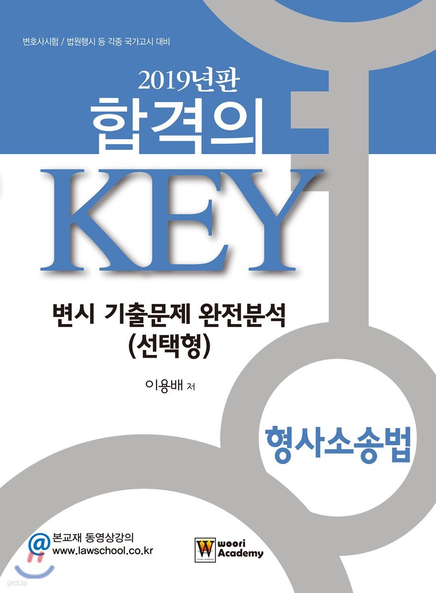 2019 합격의 Key 변시 기출문제 완전분석 (선택형) 형사소송법