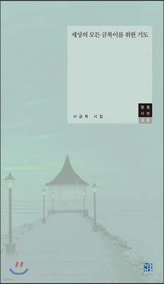 세상의 모든 금복이를 위한 기도