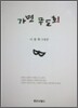 가면무도회