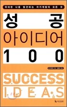 성공 아이디어 100