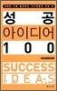 성공 아이디어 100