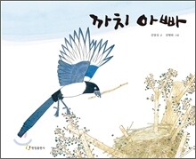 까치 아빠