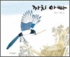 까치 아빠