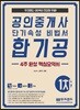 2019 공인중개사 단기속성 비법서 합기공 -4주완성 핵심요약서- 1차