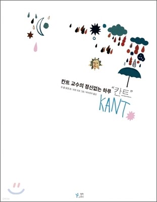 칸트 교수의 정신없는 하루, 칸트
