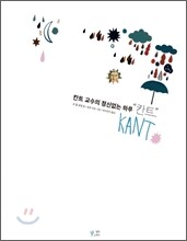 칸트 교수의 정신없는 하루, 칸트