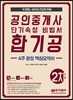 2019 공인중개사 단기속성 비법서 합기공 -4주완성 핵심요약서- 2차