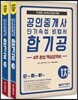 2019 공인중개사 단기속성 비법서 합기공 -4주완성 핵심요약서- 1,2차 세트