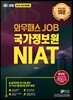 2019 와우패스JOB 국가정보원 NIAT