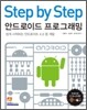 Step by Step 안드로이드 프로그래밍