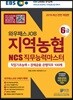 2019 EBS 와우패스JOB 지역농협 6급 NCS 직무능력평가 직업기초능력+경제금융·은행직무 100제