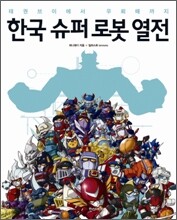 한국 슈퍼 로봇 열전