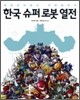 한국 슈퍼 로봇 열전