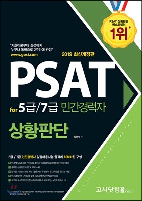 2019 PSAT for 5급/7급 민간경력자 상황판단