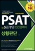 2019 PSAT for 5급/7급 민간경력자 상황판단