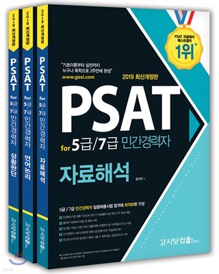 2019 PSAT for 5급/7급 민간경력자 세트