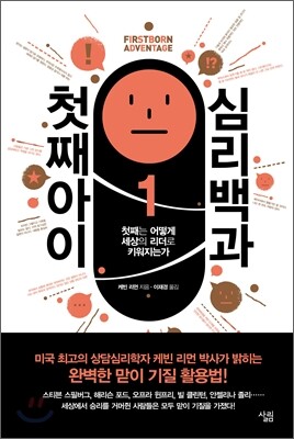첫째 아이 심리백과