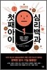 첫째 아이 심리백과