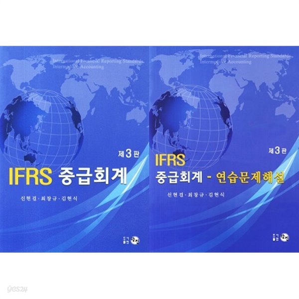 IFRS 중급회계 세트 (교재+연습문제해설) [전2권]