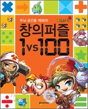 메이플스토리 두뇌 공간을 깨워라! 창의퍼즐 1 vs 100