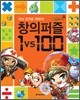 메이플스토리 두뇌 공간을 깨워라! 창의퍼즐 1 vs 100