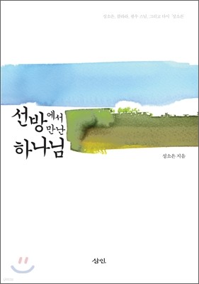 선방에서 만난 하나님