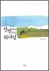 선방에서 만난 하나님