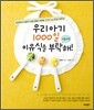 우리아기 1000일 이유식을 부탁해