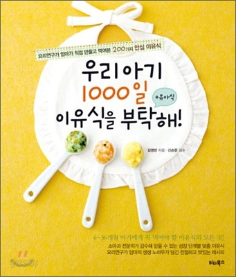 우리아기 1000일 이유식을 부탁해