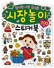 시장놀이 스티커북