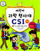 어린이 과학 형사대 CSI 19