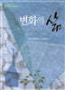 변화의 삶
