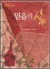 믿음의 삶