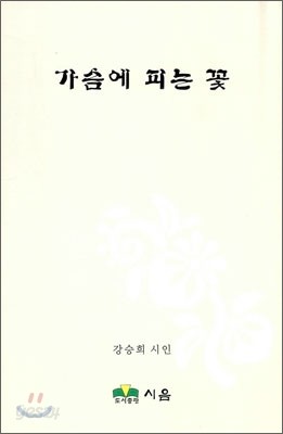 가슴에 피는 꽃