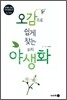 오감으로 쉽게 찾는 우리 야생화