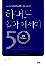 하버드 입학 에세이 50