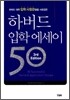 하버드 입학 에세이 50