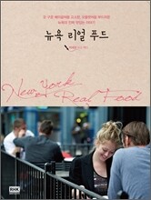 뉴욕 리얼 푸드