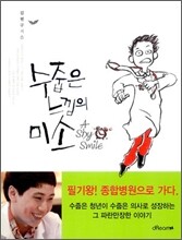 수줍은 느낌의 미소