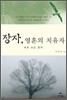 장자, 영혼의 치유자
