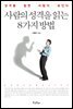 사람의 성격을 읽는 8가지 방법