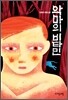 악마의 비타민